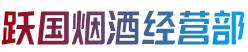南京浦口区烟酒回收:茅台酒,老酒,洋酒,虫草,烟酒,南京浦口区跃国烟酒经营部