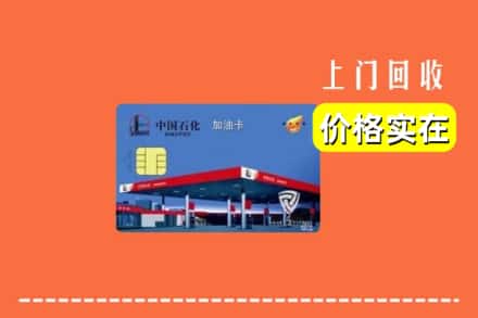 南京浦口区回收加油卡