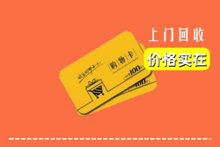 南京浦口区回收购物卡